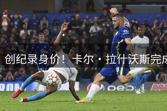 创纪录身价！卡尔·拉什沃斯完成2250万英镑转会 英冠金手套将迎英超处子赛季