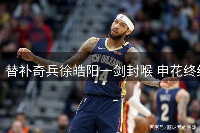 替补奇兵徐皓阳一剑封喉 申花终结连败送海牛五连坠