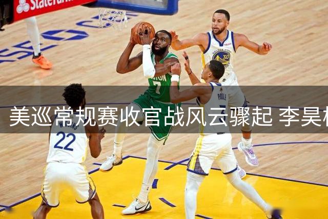 美巡常规赛收官战风云骤起 李昊桐窦泽成冲击季后赛席位