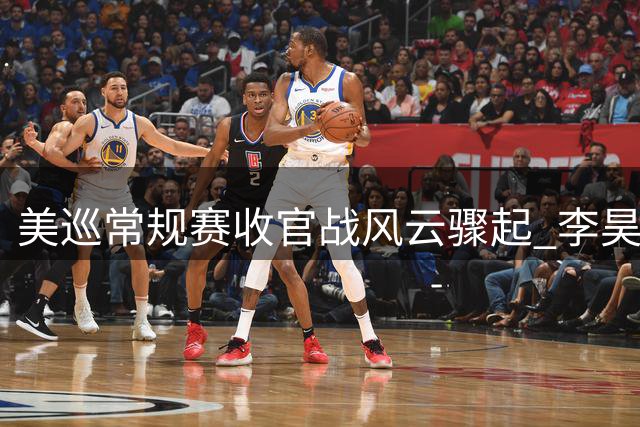 美巡常规赛收官战风云骤起 李昊桐窦泽成冲击季后赛席位